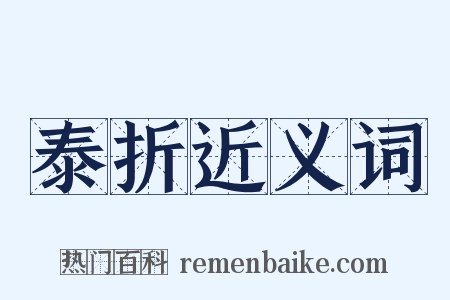 泰折近义词是什么意思的图片